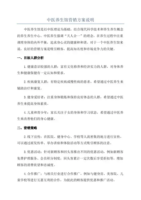 中医养生馆营销方案说明