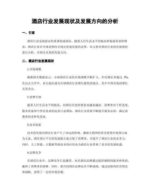酒店行业发展现状及发展方向的分析