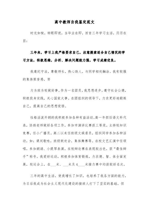 高中教师自我鉴定范文(6篇)