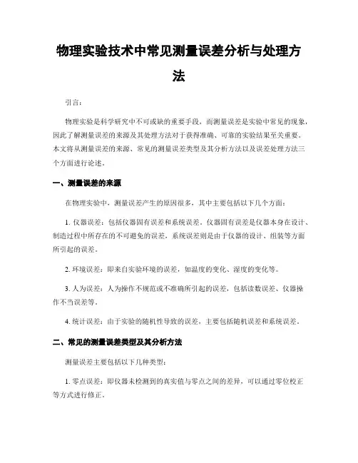 物理实验技术中常见测量误差分析与处理方法