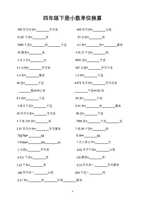 人教版小学数学四年级下册小数换算单位练习题