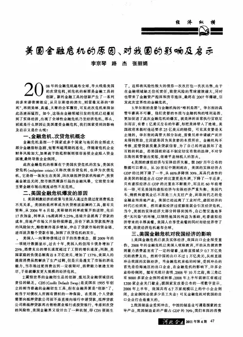美国金融危机的原因、对我国的影响及启示