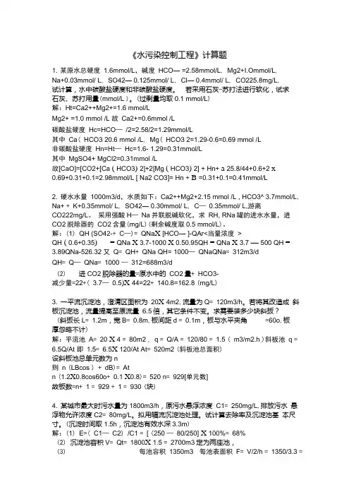 (完整版)水污染控制计算题.doc