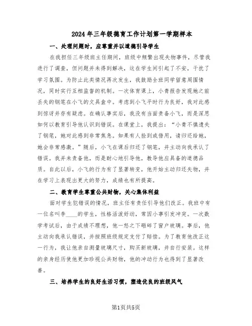 2024年三年级德育工作计划第一学期样本（三篇）
