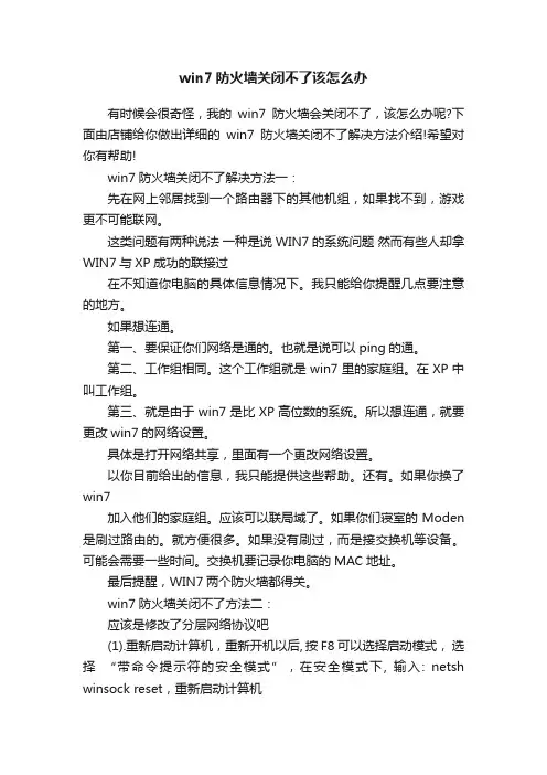 win7防火墙关闭不了该怎么办