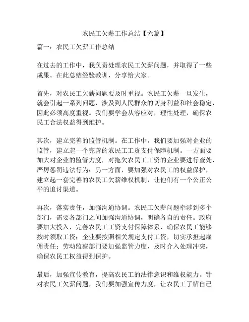 农民工欠薪工作总结【六篇】