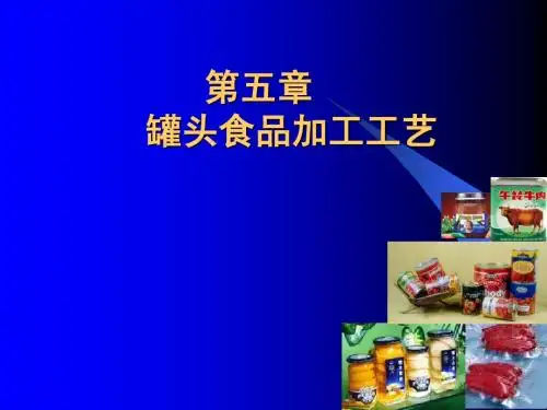 罐藏食品生产工艺