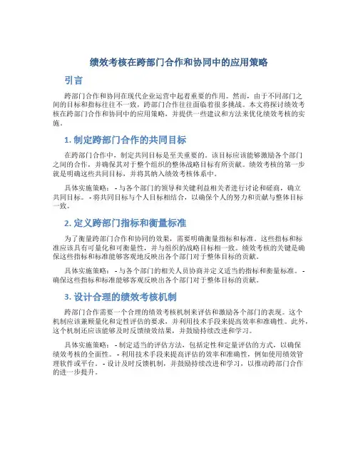 绩效考核在跨部门合作和协同中的应用策略