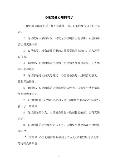 心里难受心痛的句子