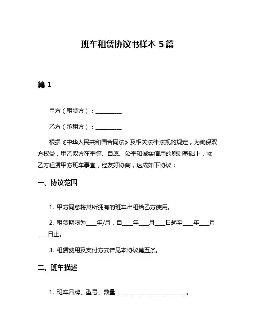 班车租赁协议书样本5篇