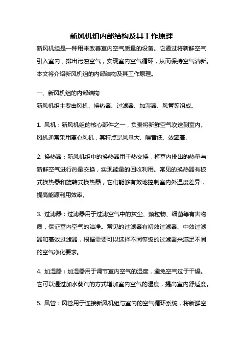 新风机组内部结构及其工作原理