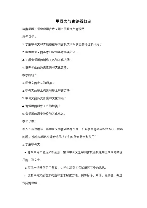 甲骨文与青铜器教案