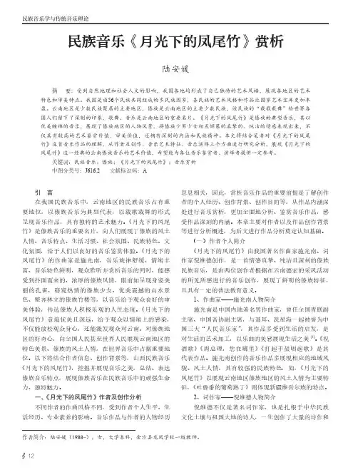 民族音乐《月光下的凤尾竹》赏析