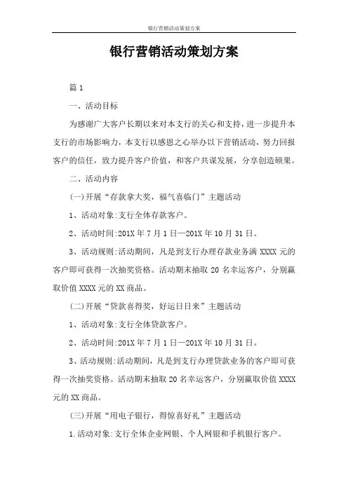 银行营销活动策划方案