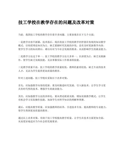 技工学校在教学存在的问题及改革对策