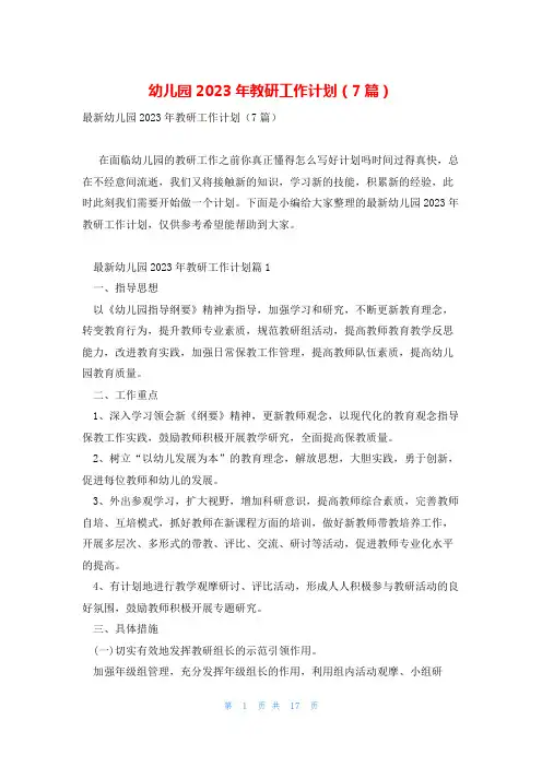 幼儿园2023年教研工作计划(7篇)