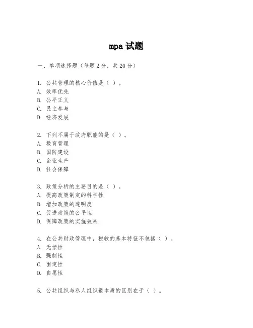 mpa试题
