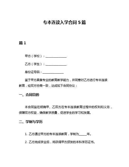 专本连读入学合同5篇
