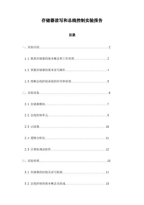 存储器读写和总线控制实验报告