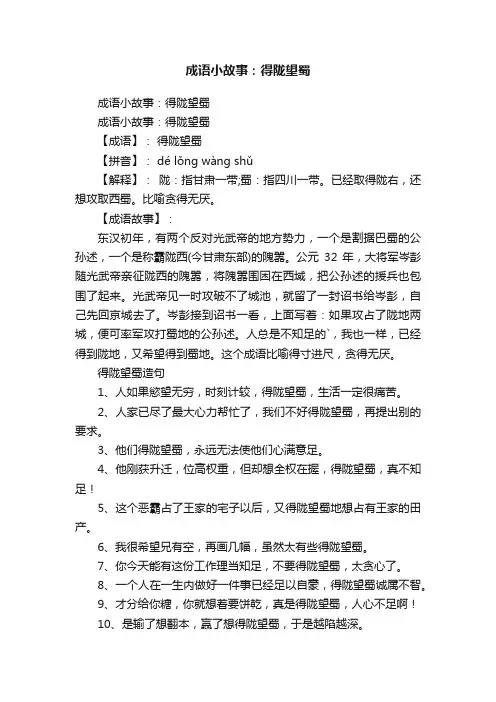 成语小故事：得陇望蜀