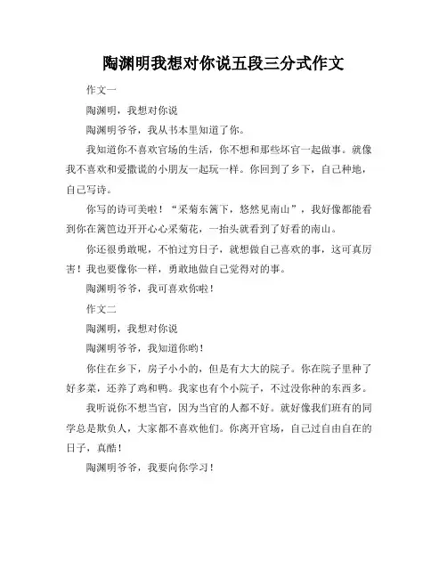 陶渊明我想对你说五段三分式作文