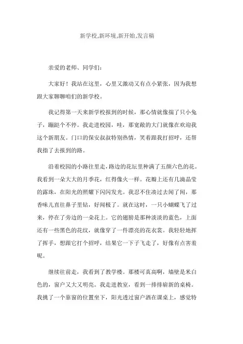 新学校,新环境,新开始,发言稿