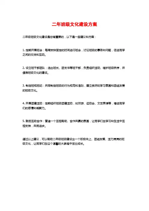 二年班级文化建设方案