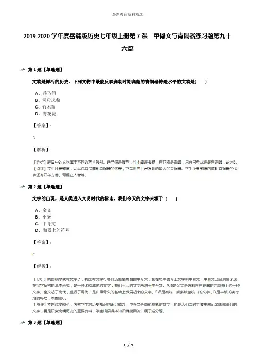 2019-2020学年度岳麓版历史七年级上册第7课  甲骨文与青铜器练习题第九十六篇