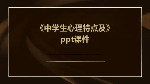 《中学生心理特点及》课件