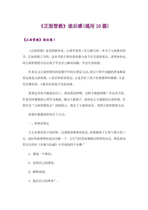 《正面管教》读后感(通用10篇)