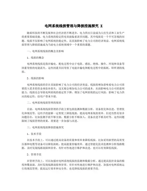电网系统线损管理与降损措施探究 X