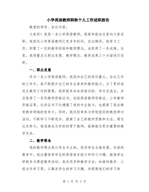 小学英语教师职称个人工作述职报告