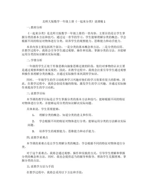 北师大版数学一年级上册《一起来分类》说课稿1