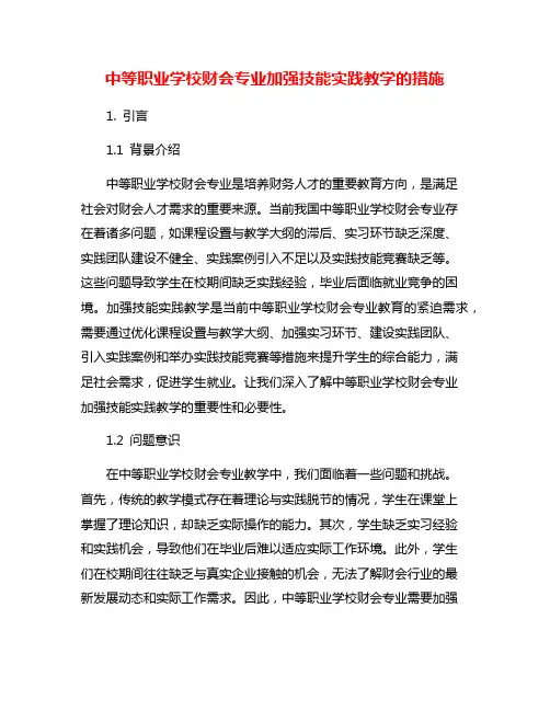 中等职业学校财会专业加强技能实践教学的措施