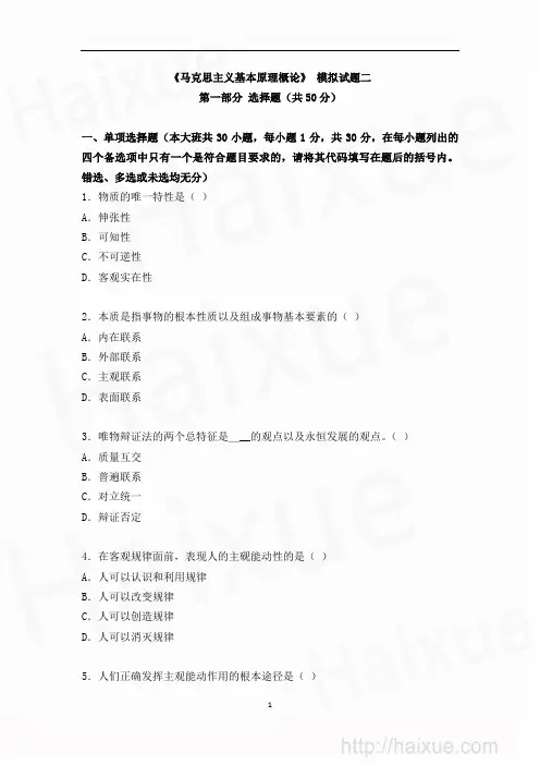 《马克思主义基本原理概论》 模拟试题二