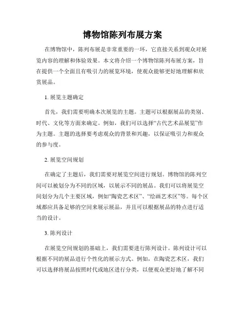 博物馆陈列布展方案