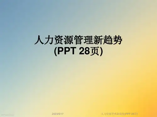 人力资源管理新趋势(PPT-28页)