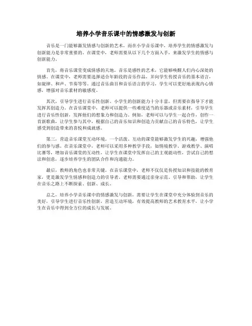 培养小学音乐课中的情感激发与创新
