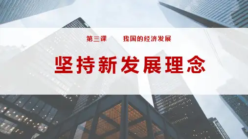 3,1坚持新发展理念(课件)高一政治(统编版必修2)(共29张PPT)