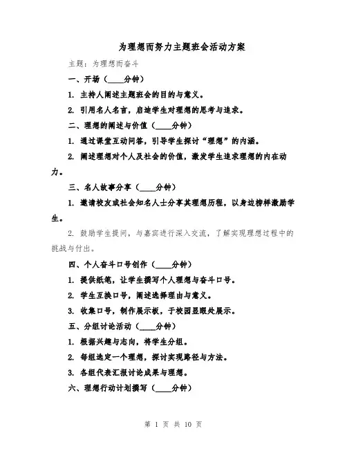 为理想而努力主题班会活动方案（五篇）