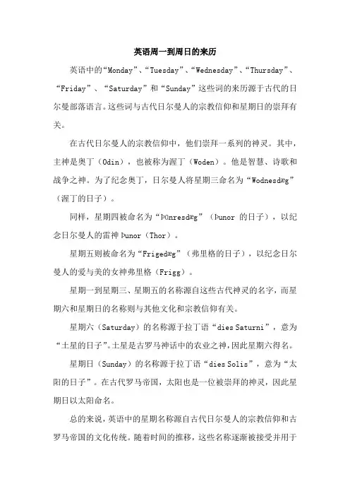英语周一到周日的来历