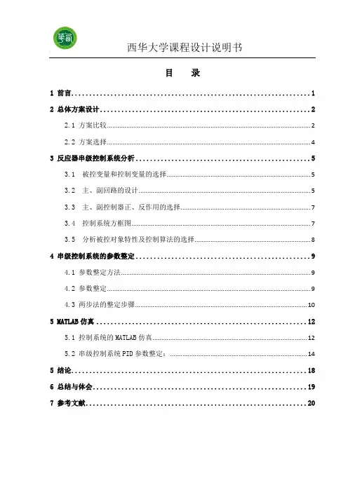 反应器串级控制系统整定