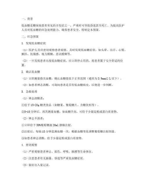 病人低血糖的应急预案