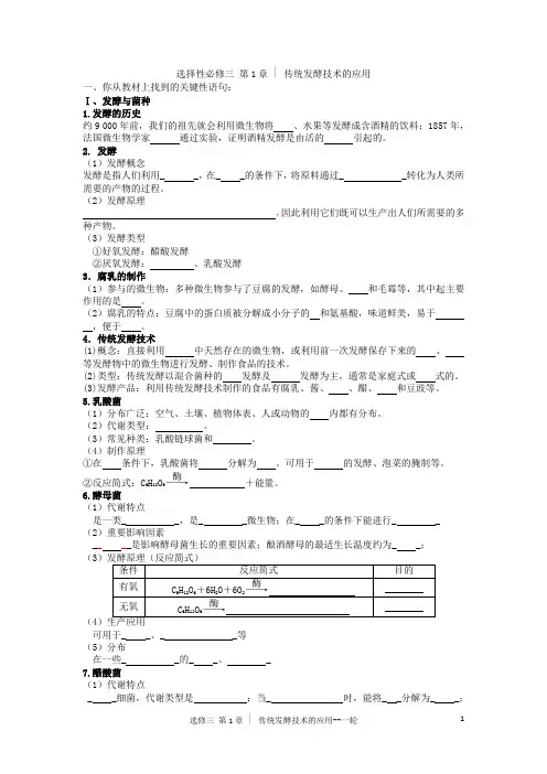 高三生物一轮复习导学案传统发酵技术的应用