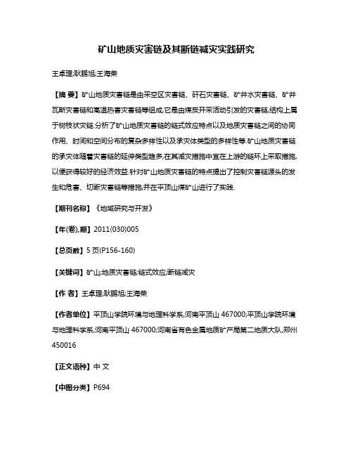 矿山地质灾害链及其断链减灾实践研究