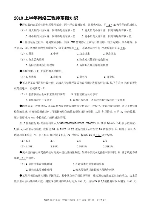 2018年上半年网络工程师上午考试(无答案)