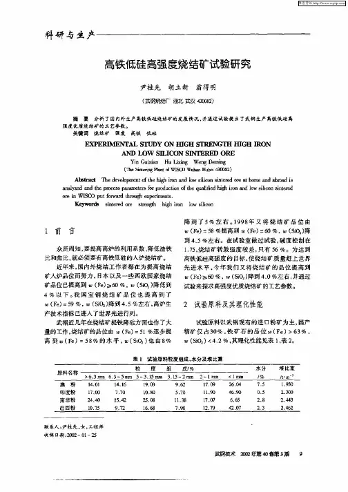 高铁低硅高强度烧结矿试验研究