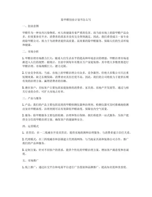 除甲醛创业计划书怎么写