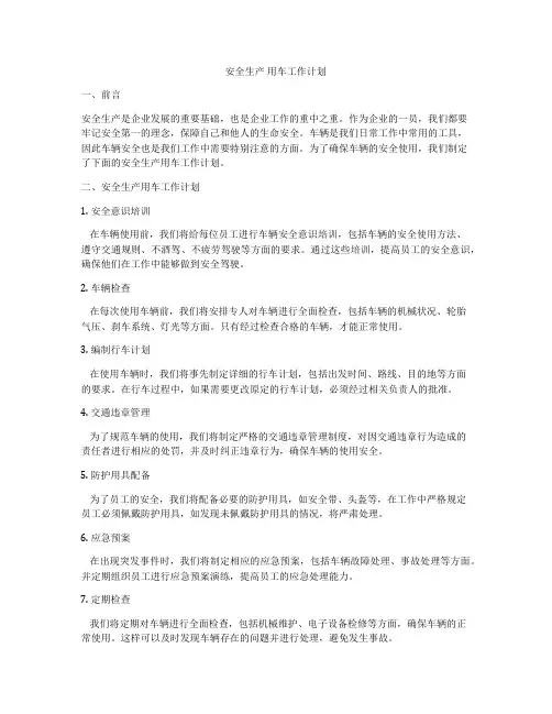 安全生产 用车工作计划
