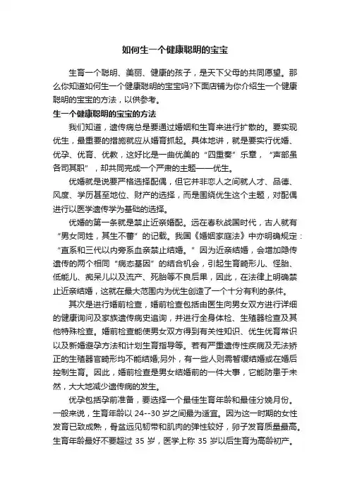 如何生一个健康聪明的宝宝